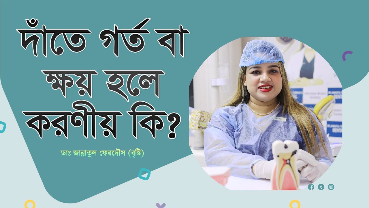 দাঁতে গর্ত বা ক্ষয় হলে করণীয় কি ? What to do in case of tooth decay?