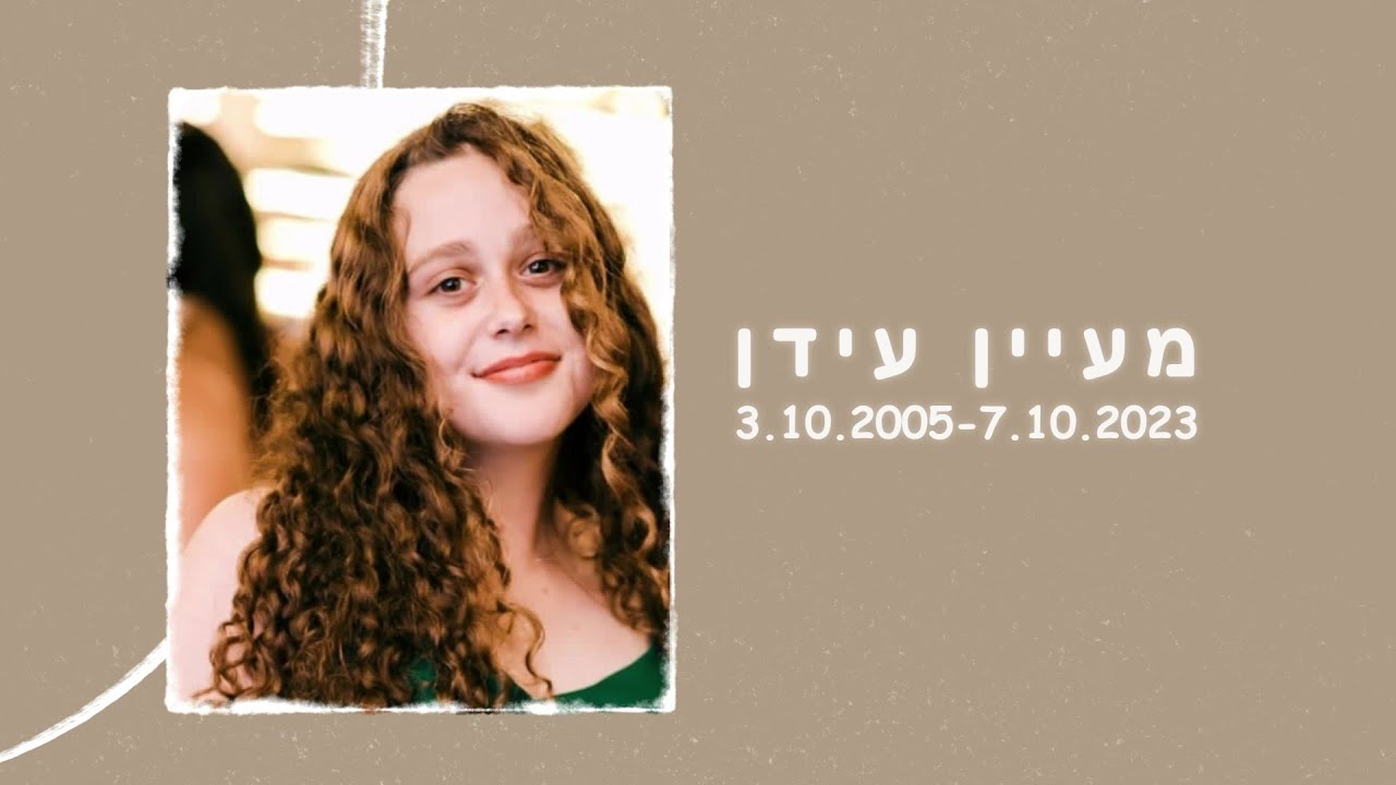 לזכרה של מעיין עידן | 3.10.2005-7.10.2023 | בת קיבוץ נחל עוז שנרצחה במהלך השבת השחורה | חרבות ברזל