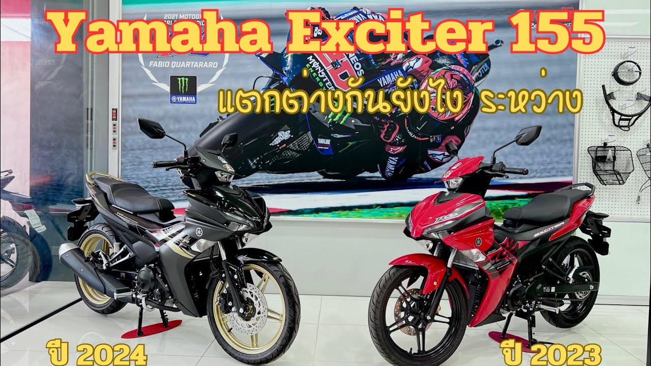 Yamaha Exciter 155 ปี 2024 และ 2023 แตกต่างกันยังไง