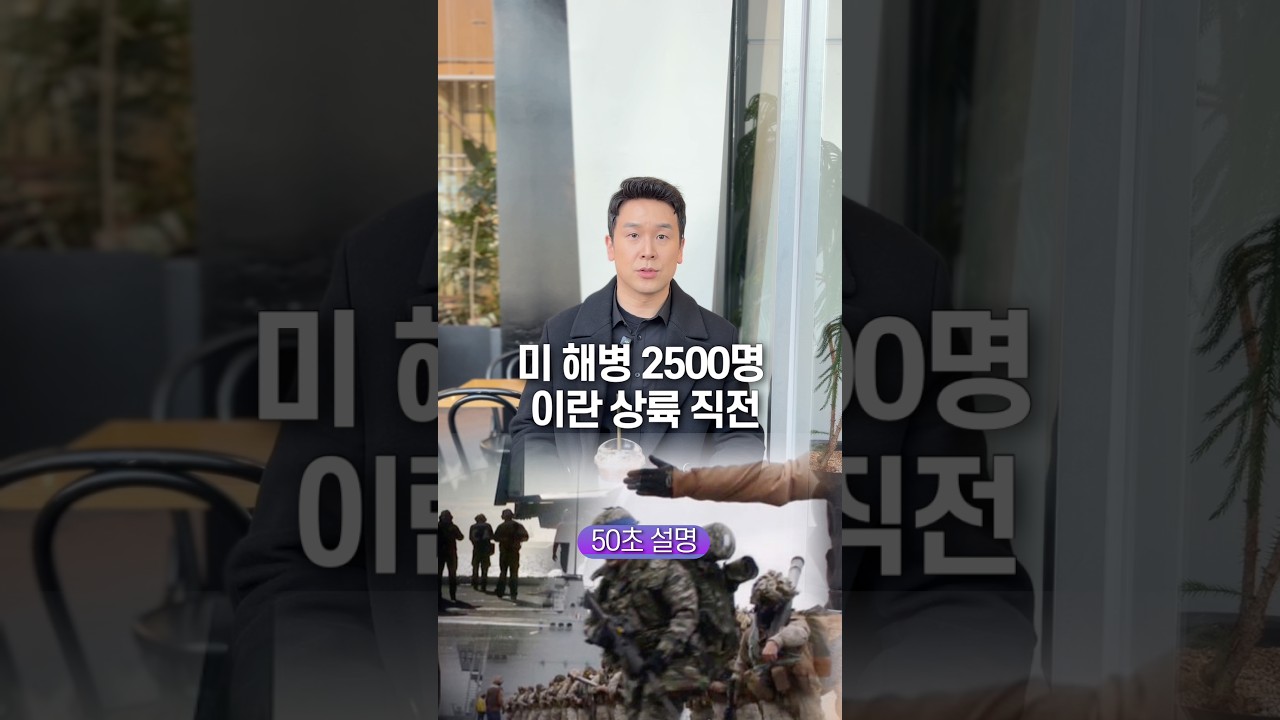 미 해병 2500명 이란 상륙 작전, 50초 안에 설명하기
