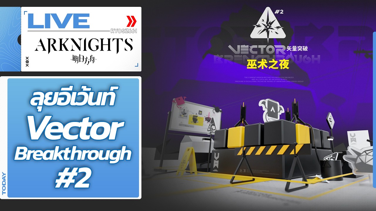 [LIVE] Arknights CN : ลุยอีเว้นท์ Vector Breakthrough #2 Week2