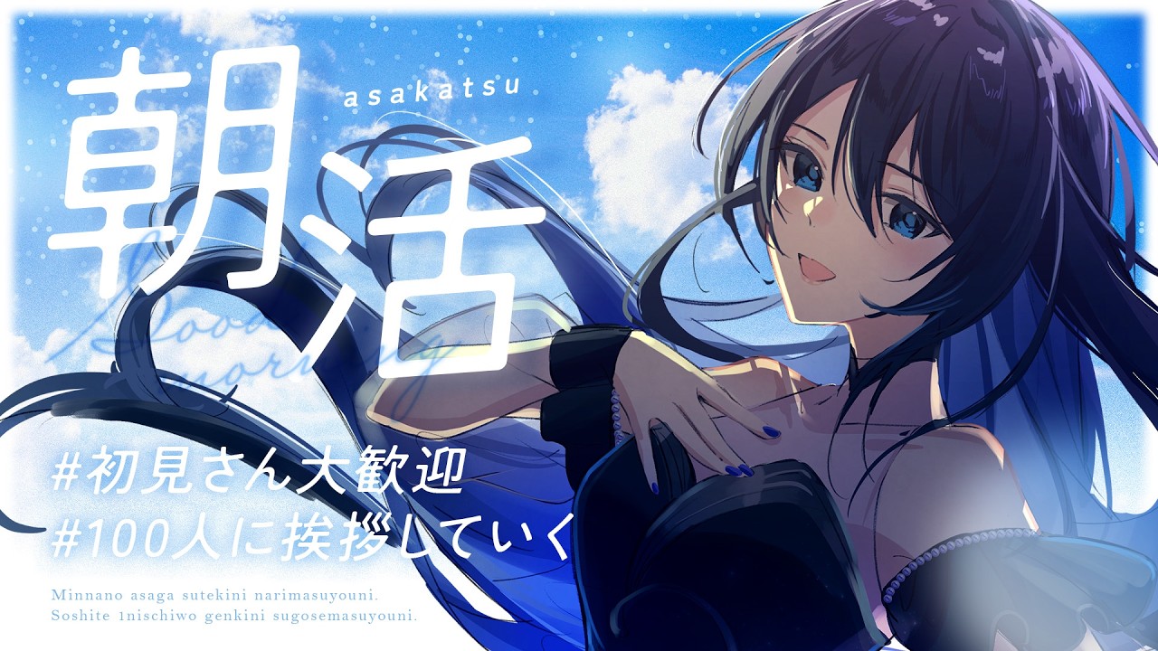 【#朝活 /#shorts 】100人に挨拶したい！初見さん大歓迎！【#熨斗目メナ 】