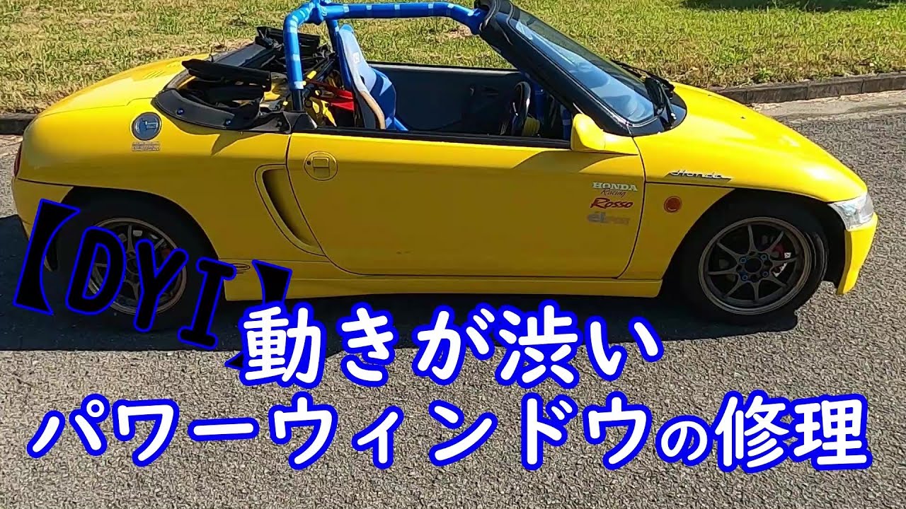所有30年【ビート】動きが渋いパワーウィンドウの修理