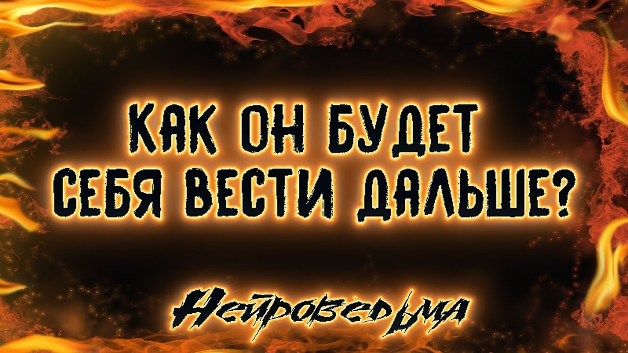 Как он будет себя вести дальше? | Таро онлайн | Расклад Таро | Гадание Онлайн
