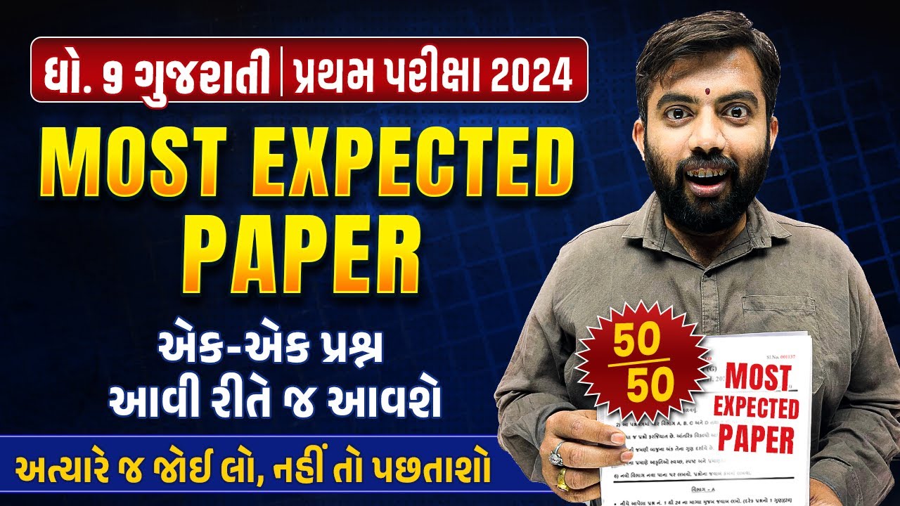 Most Expected Paper Std 9 Gujarati | First Exam 2024 Most IMP Paper | Gujarati Pratham Pariksha 2024