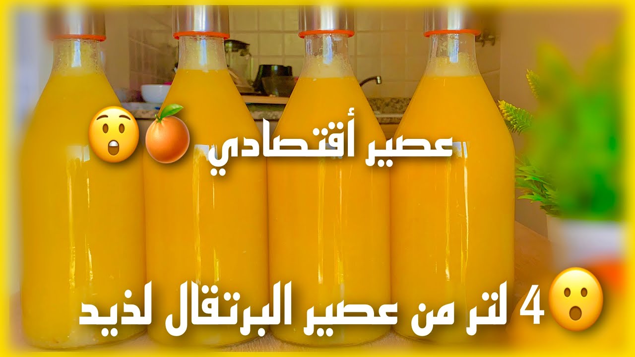 طريقة تحضير كمية كبيرة من عصير البرتقال الاقتصادي و الاحتفاط به في المجمد لشهر رمضان المبارك