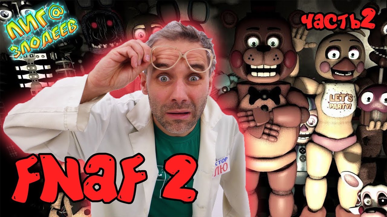 ДОКТОР ЗЛЮ и ГРЯЗЕВИЧОК играют в ПЯТЬ НОЧЕЙ С ФРЕДДИ 2! Часть 2. 13+