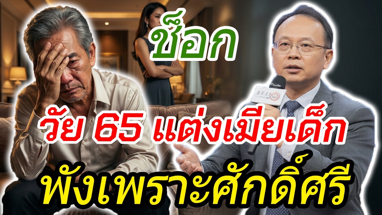 เรื่องน่าอับอาย | วัย 65 แต่งเมียเด็กกว่า 30 ปี สุดท้ายพังเพราะ “ศักดิ์ศรีลูกผู้ชาย”