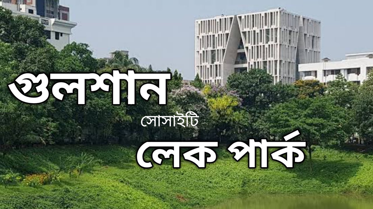 গুলশান সোসাইটি লেক পার্ক। গুলশান-2 ঢাকা।Gulshan Society Lake Park, Gulshan-2, Dhaka.