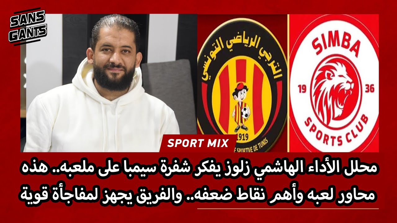 محلل الأداءزلوز يفكر شفرة سيمبا على ملعبه..هذه محاور لعبه وأهم نقاط ضعفه.. والفريق يجهز لمفاجأة قوية