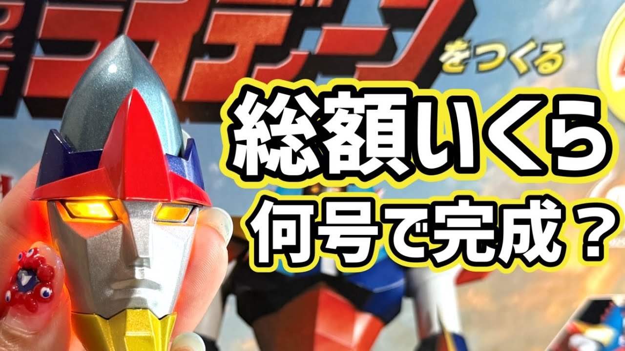 アシェット【週刊 勇者ライディーン】創刊号 模型の総額いくら？どんなギミック？（試験販売）#アシェット　#ライディーン