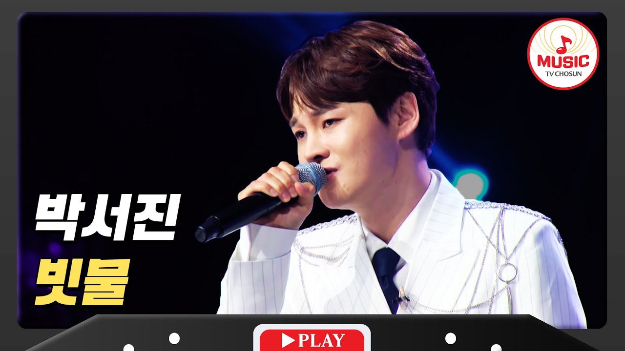 하늘도 감탄해서 흘린 박서진 - '빗물'♪ #미스터로또 #TVCHOSUNMUSIC (TV CHOSUN 231130 방송)