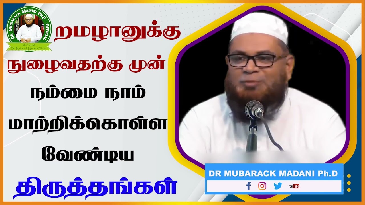 றமழானுக்கு நுழைவதற்கு முன் நம்மை நாம் மாற்றிக்கொள்ள வேண்டிய திருத்தங்கள்_ᴴᴰ ┇ Dr Mubarak Madani