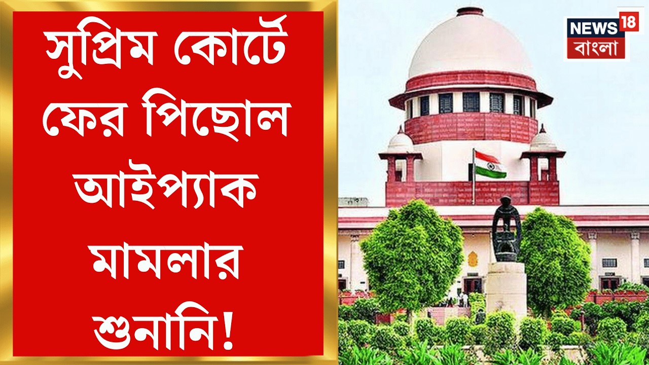 ED IPAC Raid | Supreme Courts এ ফের পিছিয়ে গেল I-PAC মামলার সুপ্রিম শুনানি | Bangla News