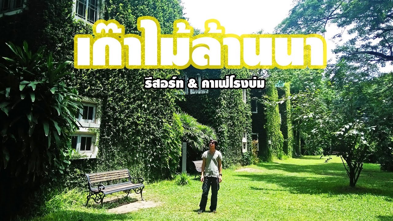 เก๊าไม้ล้านนา รีสอร์ท & คาเฟ่โรงบ่ม @ อำเภอสันป่าตอง เชียงใหม่