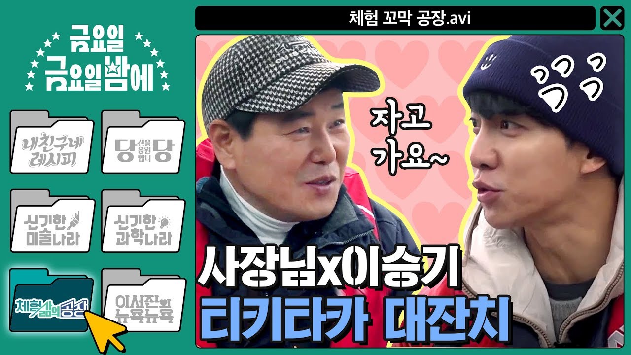 [ENG/체험 삶의 공장] 자고 가요~♥ 승기 찐팬 벌교 투머치토커 대표님 | 금요일 금요일 밤에 Friday Joy Package EP.1