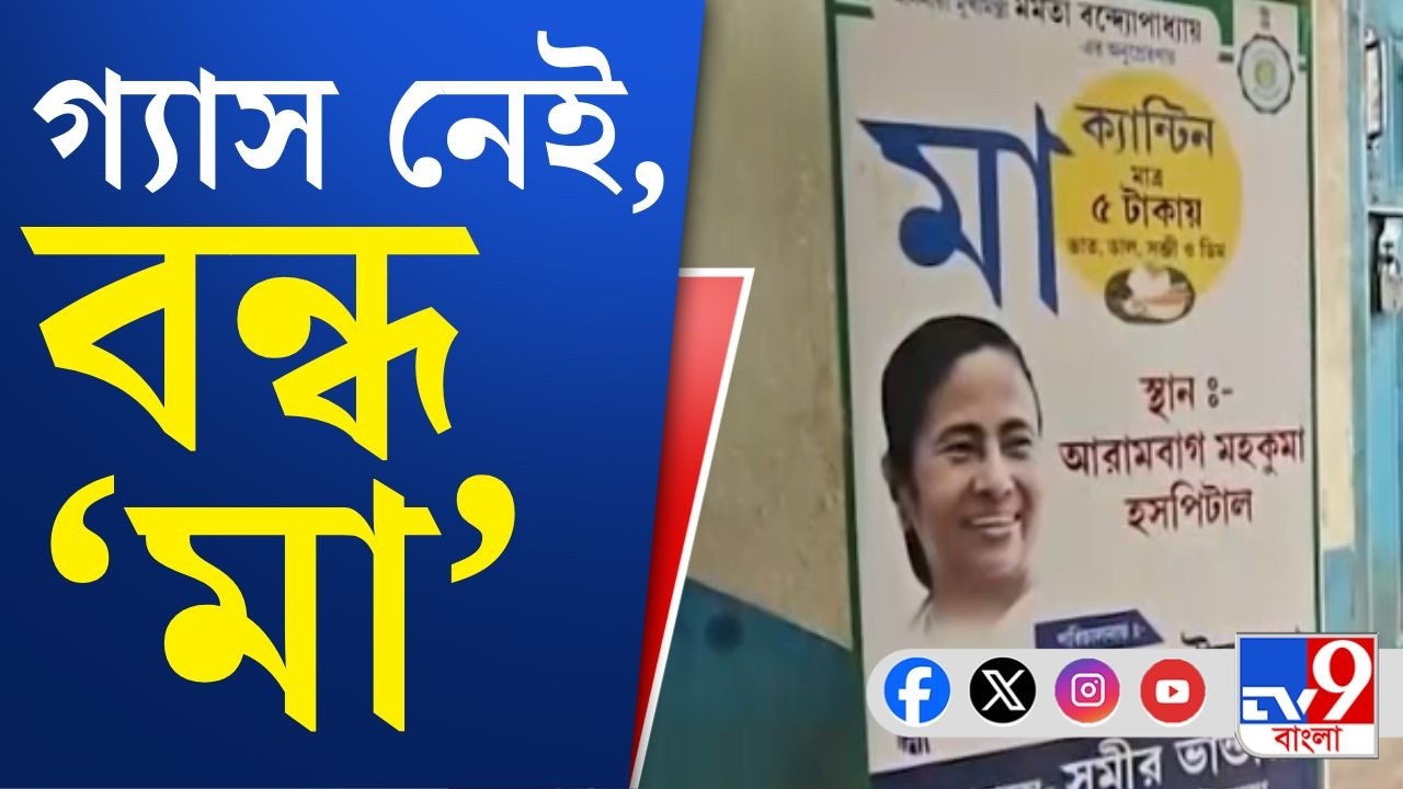 Cooking Gas Crisis, War Effect News: অমিল গ্যাস, অনির্দিষ্টকালের জন্য বন্ধ আরামবাগের মা ক্যান্টিন