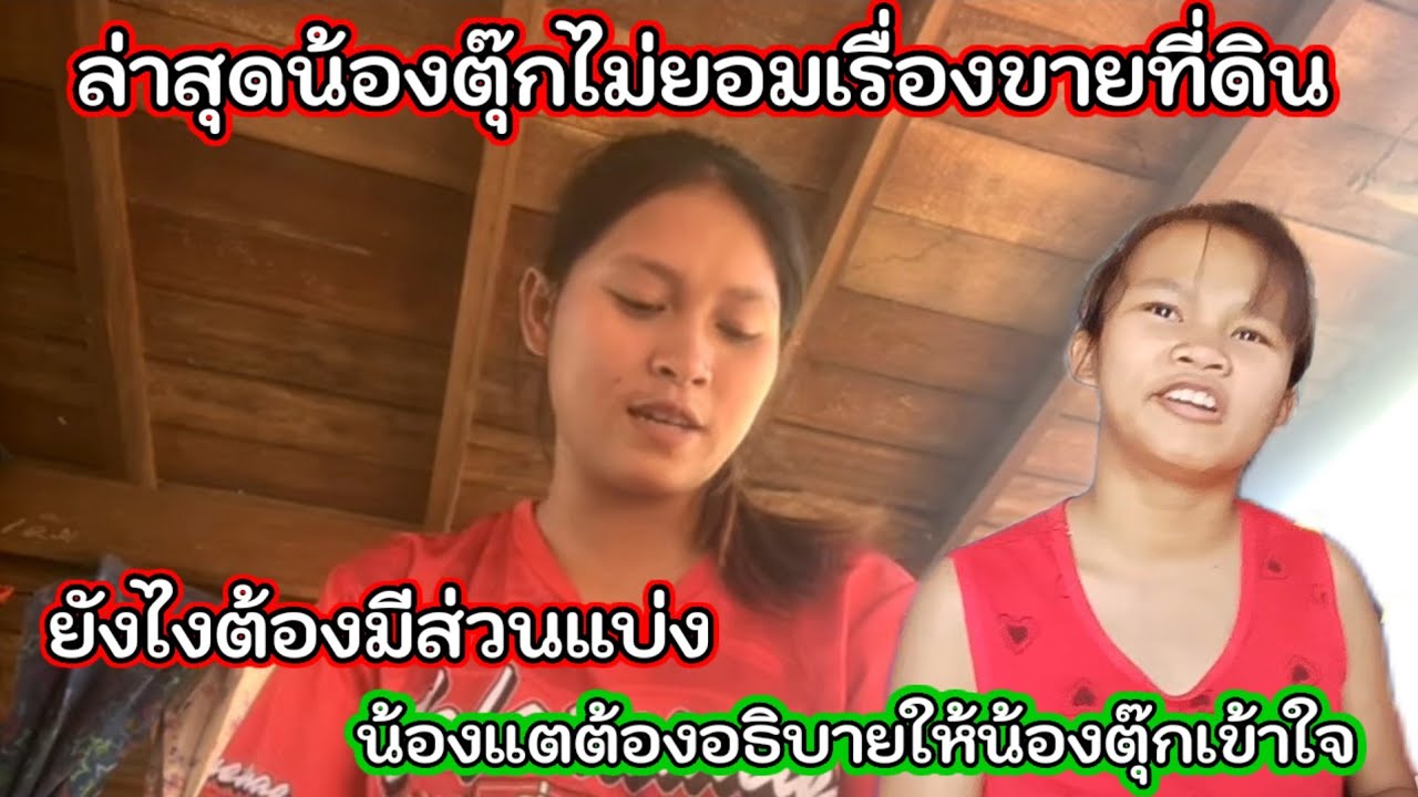 น้องตุ๊กไม่ ยอมเรื่องขายที่ดิน ยังไงต้องมีส่วนแบ่ง น้องแตต้องขออธิบาย 10 มีนาคม ค.ศ. 2026