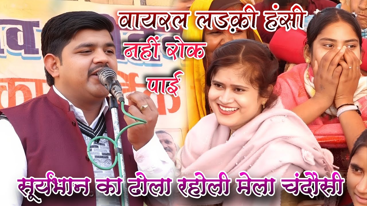 dhola सूर्यभान की फैन लड़की हंसी नहीं रोक पाई✓आजकल की शादियां कैसे होती है suryabhan ka dhola raholi
