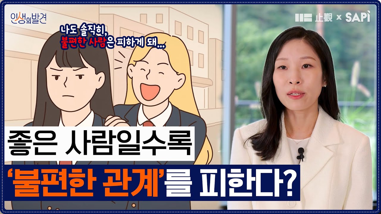 가장 가까운 사람에게조차 어려운 &lsquo;포용&rsquo;의 진실? [인생의 발견 2025 EP.05] | 윤이실 교수님