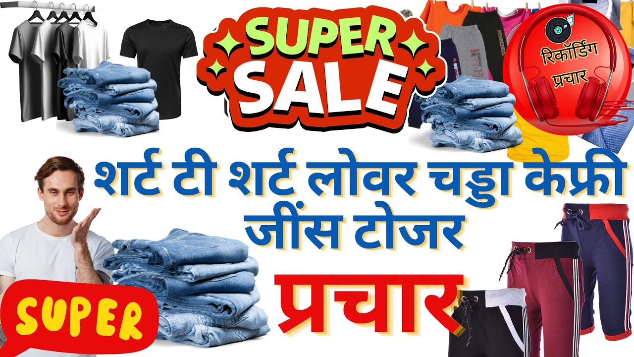 कपडे की रिकॉर्डिंग शर्ट टी शर्ट लोवर चड्डा केफ्री जींस टोजर बेचने की रिकॉर्डिंग सेल प्रचार 2023