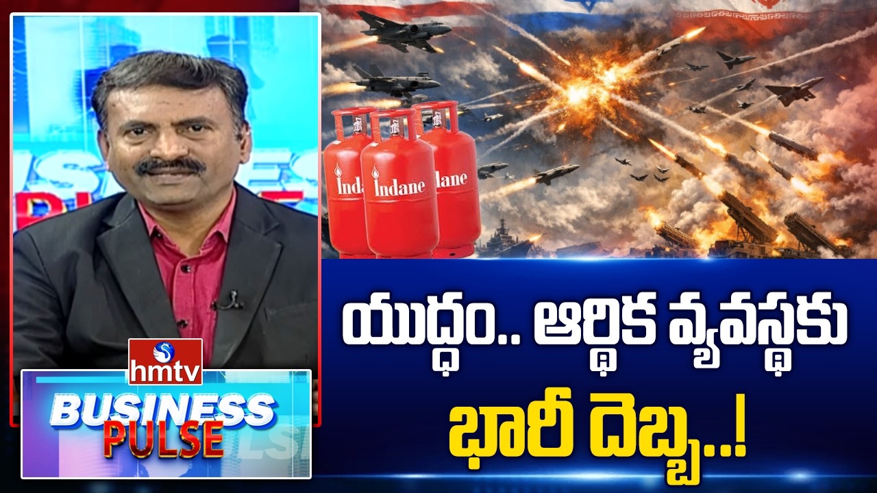 Businesspluse : యుద్ధం.. ఆర్థిక వ్యవస్థకు భారీ దెబ్బ..! War's Impact on Economy | hmtv
