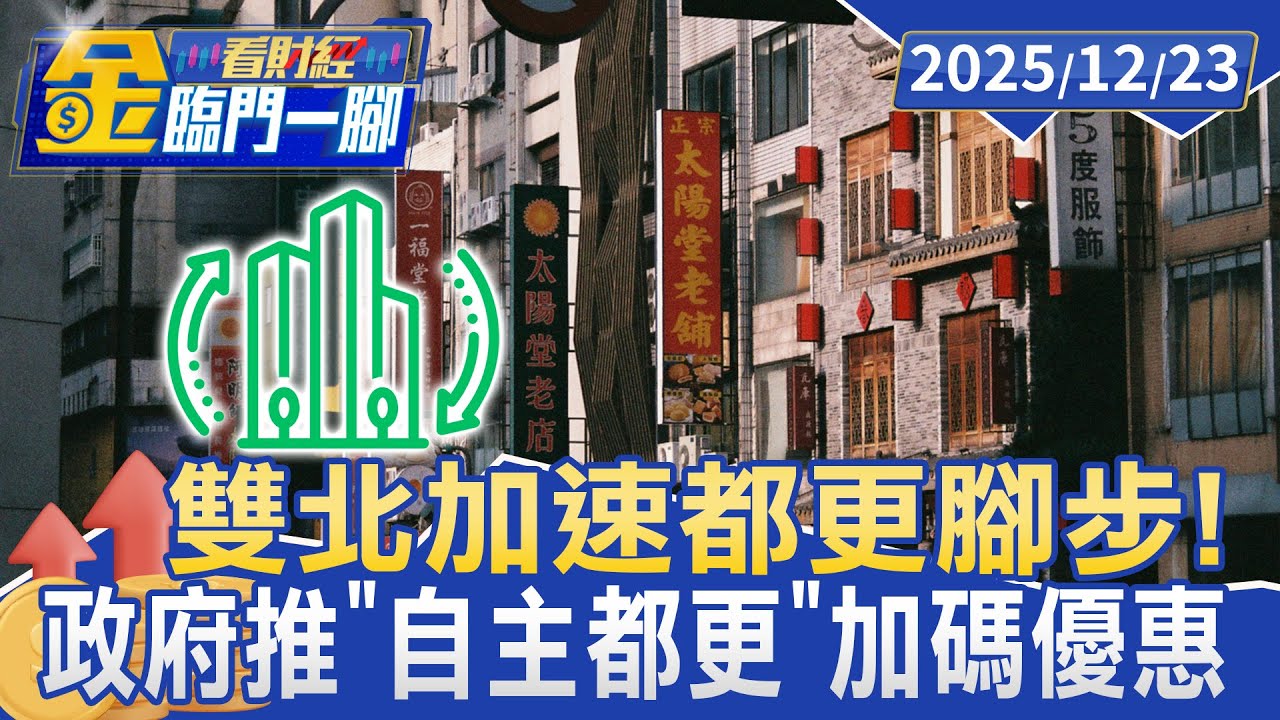 加速都更腳步！ 北市9年來首度破百件 政府積極當橋樑【#金臨門一腳 看財經】20251223 #金臨天下 #都市更新 #環境 #住戶 #建商 #危老重建 #城市