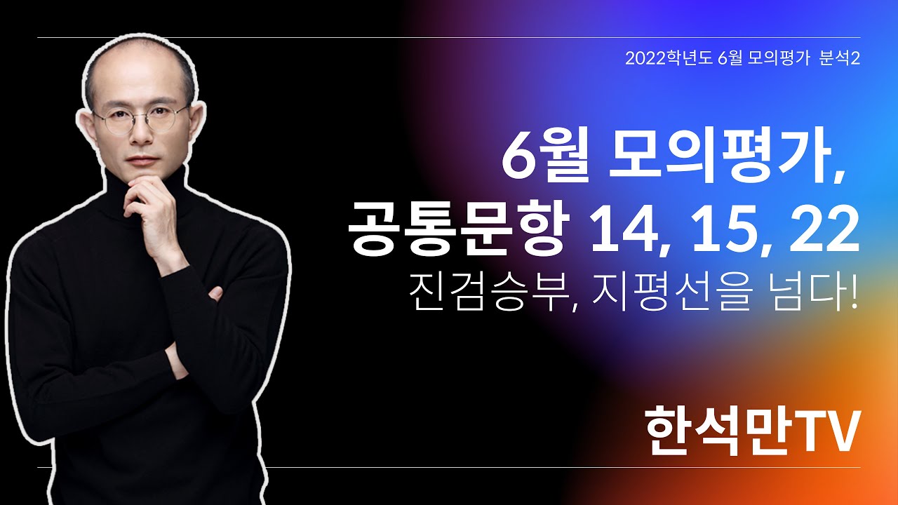 2022대비 6월 모평 : 공통문항 14, 15, 22+알파