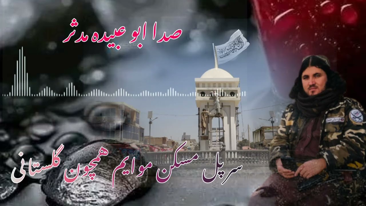 به صدای ابو عبیده مدثر):: سرپل مسکن موایم همچو گلستانی