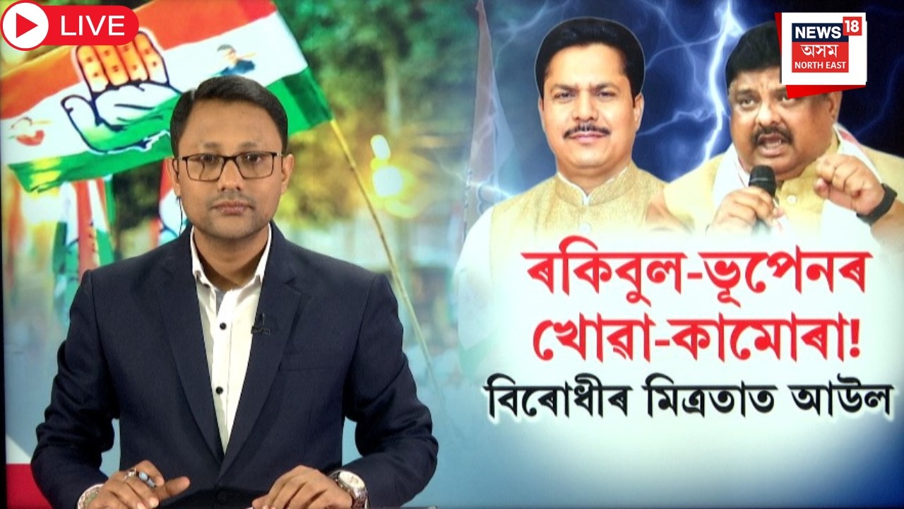 Live : Opposition Alliance | ৰকিবুল-ভূপেনৰ খোৱা-কামোৰা ! বিৰোধী মিত্ৰতাক লৈ ডাঙৰ খবৰ।N18L