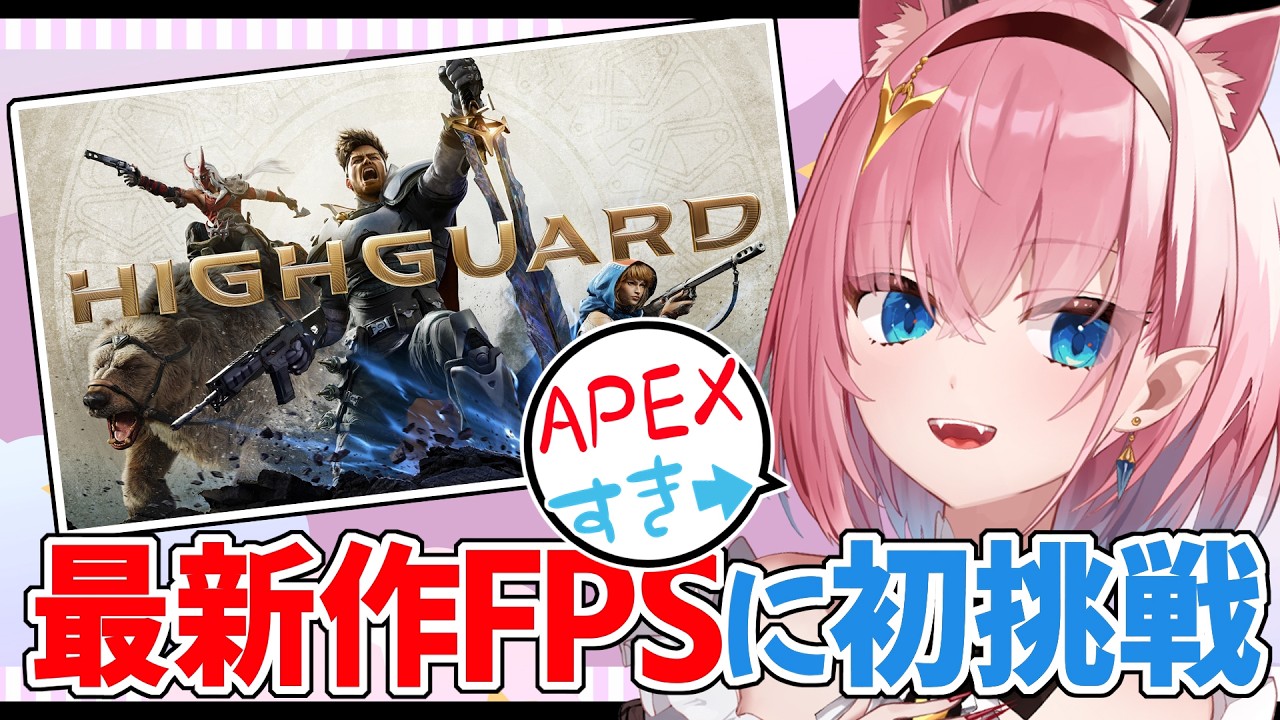 【#HIGHGUARD】APEX制作陣の最新作FPSを遊んでみます✨️【#Vtuber】#FPS