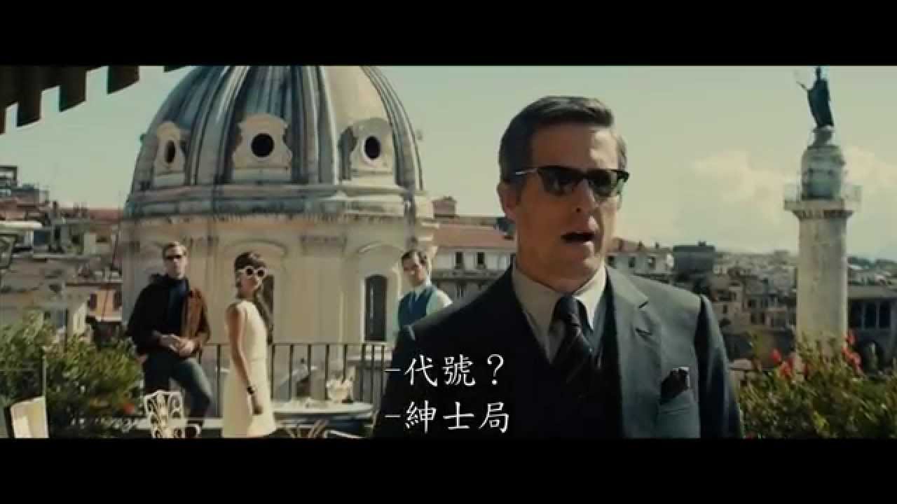 【紳士密令】中文官方主預告，8月13日特務超有型