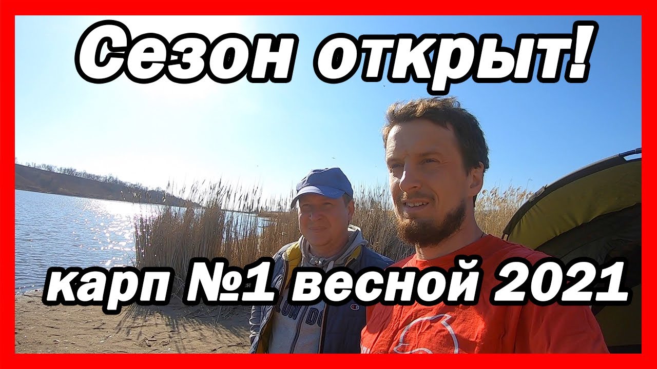 Ловля карпа Ранней Весной по холодной воде с Корабликом для Рыбалки / Триполье / 2021