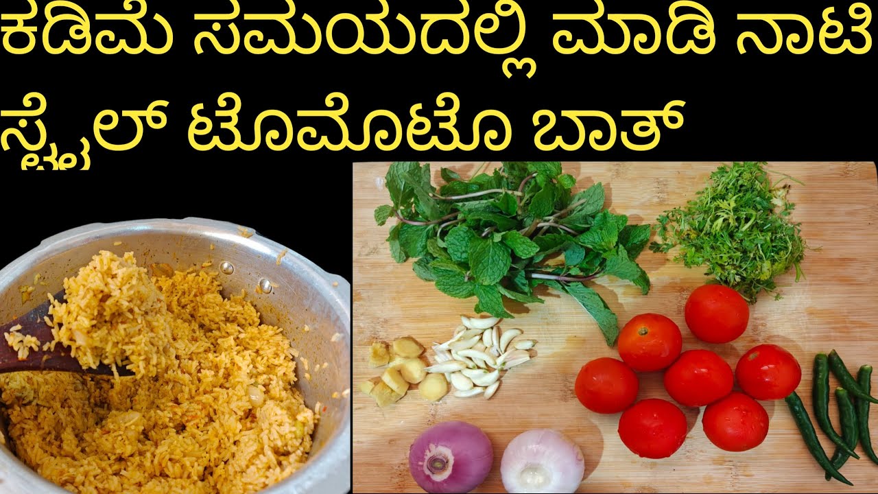 ಸುಲಭವಾಗಿ ಮಾಡಿಕೊಳ್ಳಿ 😋 ಹೋಟೆಲ್ ಸ್ಟೈಲ್ ಟೊಮೊಟೊ ಬಾತ್ 😋😋👌