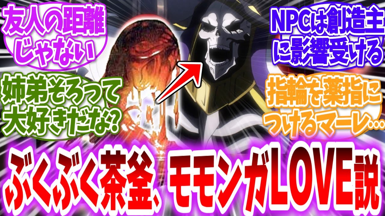 【オーバーロード】ぶくぶく茶釜さん、実はモモンガを好きだった…!?に対する読者の反応【アニメ反応集】