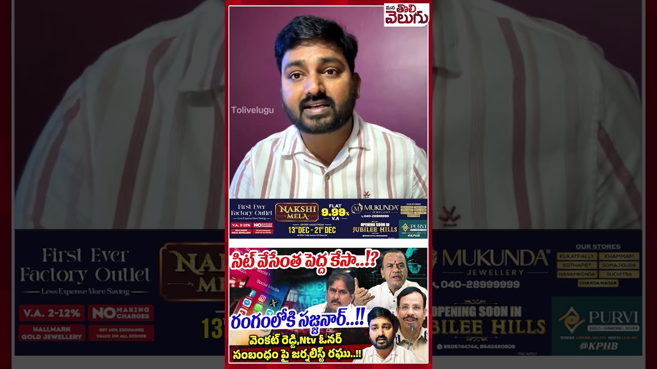 సిట్ వేసేంత పెద్ద కేస..!? SIT Investigation Fake News | Sajjanar | journalist Raghu | ManaTolivelugu