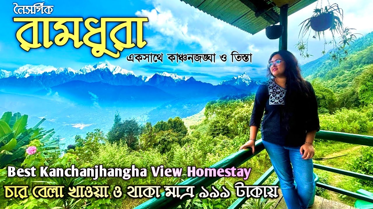 Ramdhura Homestay | Ramdhura Tour 2024 | রামধুরায় নৈস্বর্গিক কাঞ্চনজঙ্ঘা | Offbeat Kalimpong
