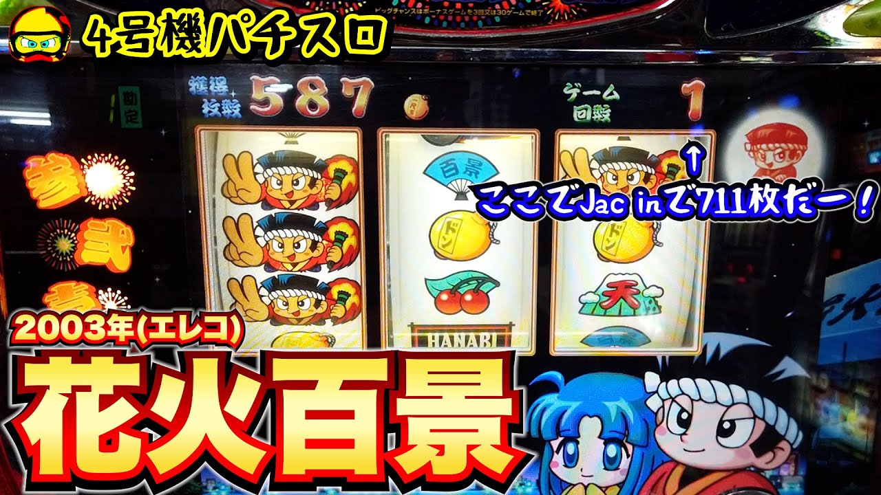 花火百景（エレコ・2003年）20年ぶりの711枚チャレンジの1叩きだー！【4号機パチスロ】