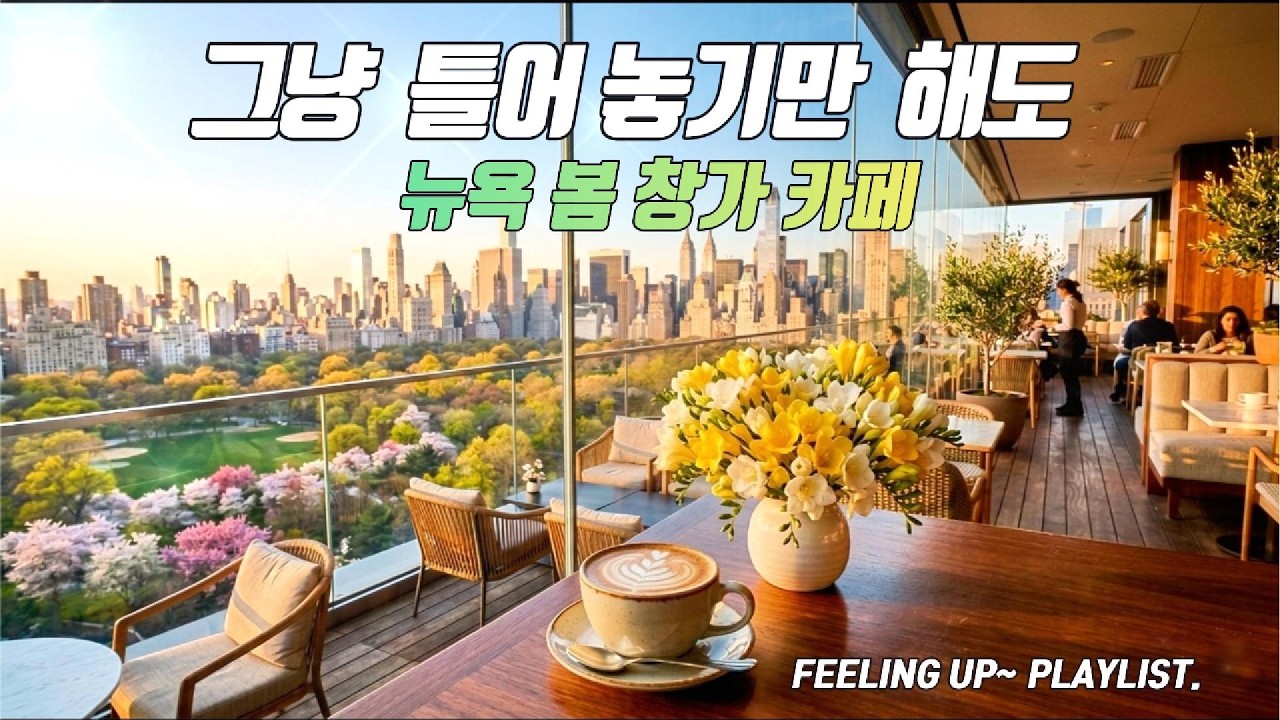 Cafe Playlist ☕ 그냥 틀어놓기만 해도 기분이 맑아지는 뉴욕 봄 창가 카페 음악 🌸 | Soft Acoustic Guitar & Piano