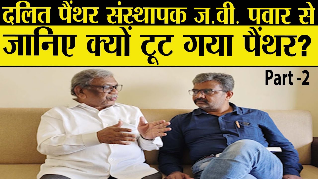 Exclusive Interview of JV Pawar: जानिए किन वजहों से महाराष्ट्र में दलित पैंथर टूट गया- Part 2