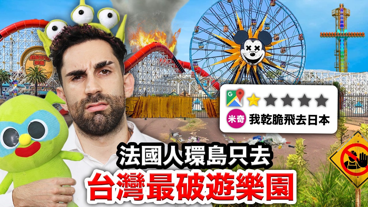 🎠劍湖山、六福村？！法國人只玩台灣最破遊樂園🎡！I WENT TO THE WORST THEME PARKS in TAIWAN