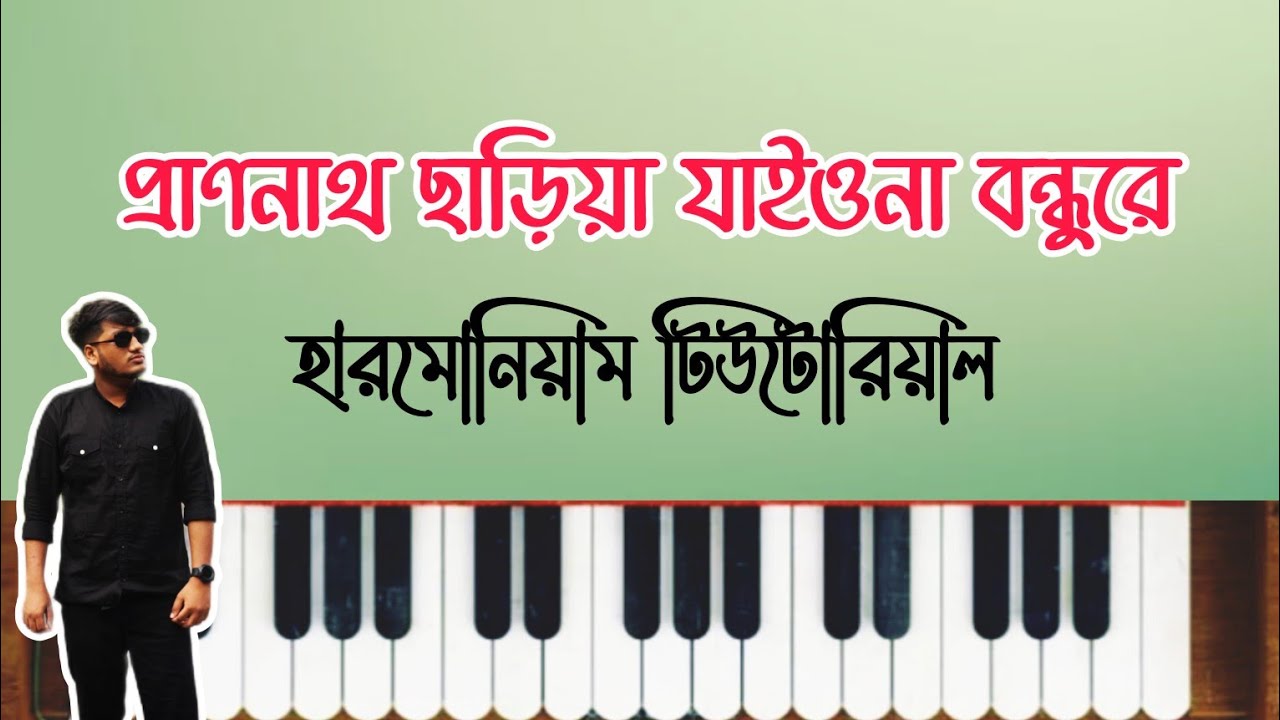 প্রাণনাথ ছাড়িয়া যাইওনা বন্ধুরে স্বরলিপি | Pranonath Chariya Jaiona Bondhure Harmonium Tutorial