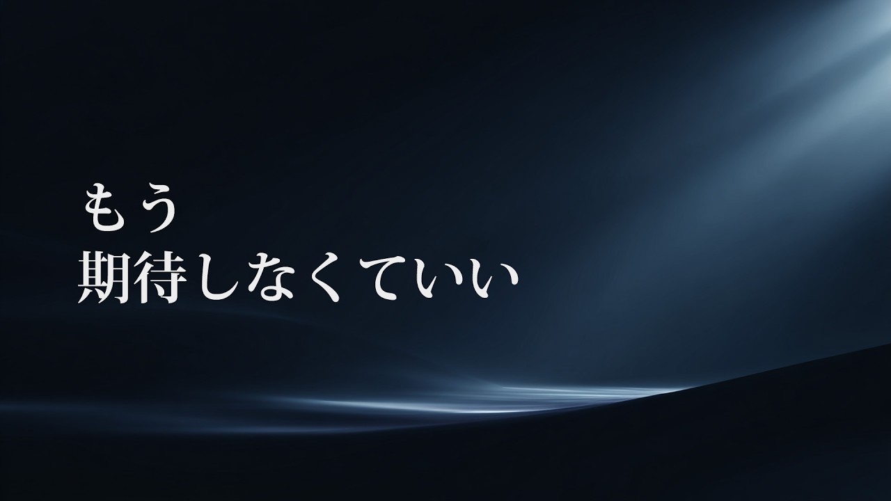 【立ち寄り場所】もう、期待しなくていい・心に灯す言霊