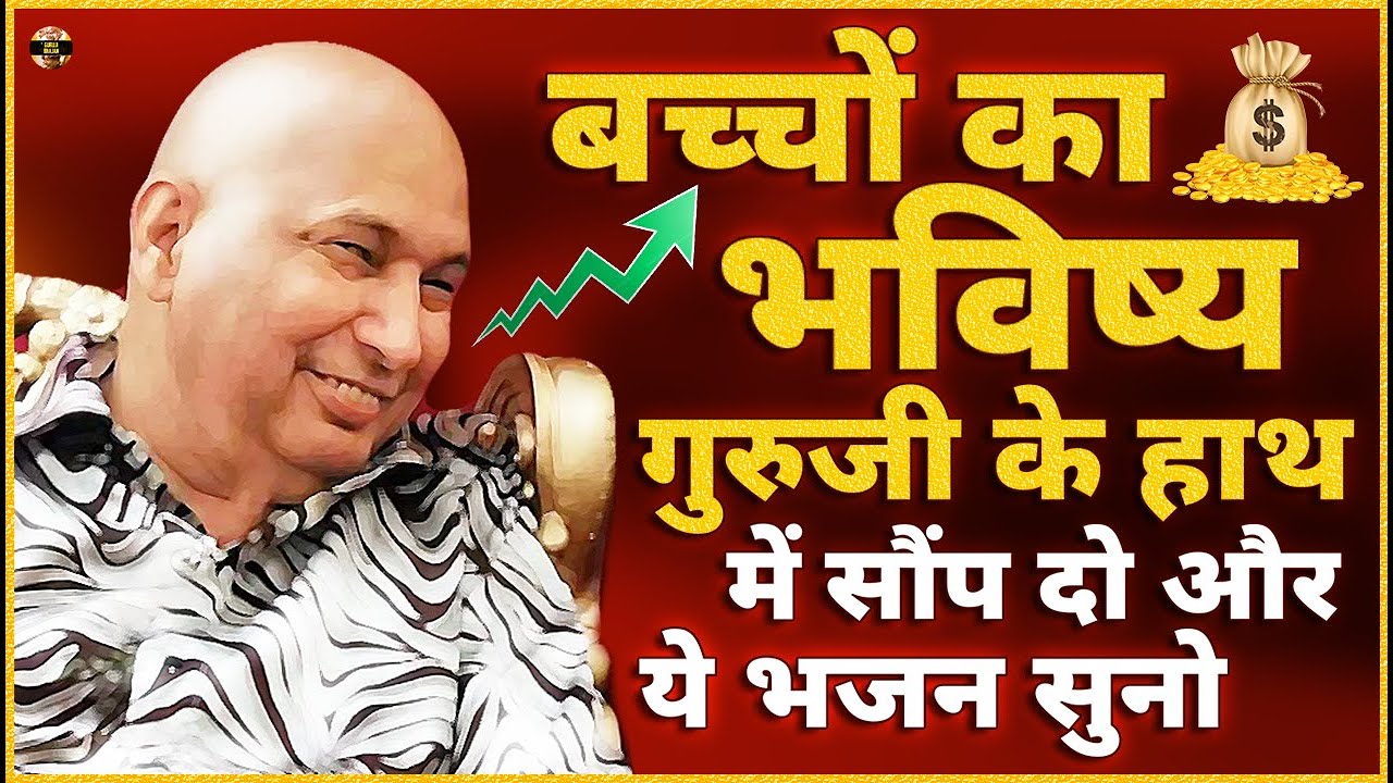 बच्चों का भविष्य गुरुजी के हाथ में सौंप दो और ये भजन सुनो | Guruji Bhajan | Guru Ji New Bhajan 2026