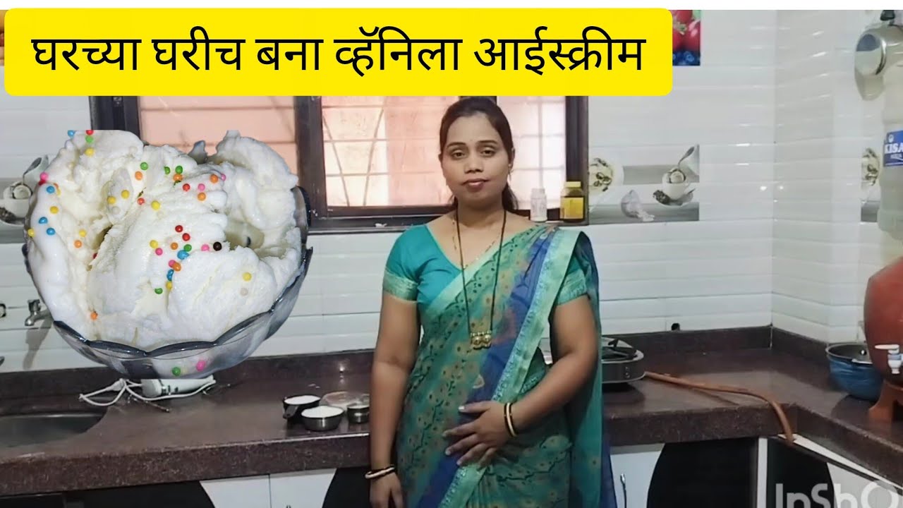 आता घरच्या घरीच बनवा मार्केट सारखी व्हॅनिला आईस्क्रीम 😋/Vanilla ice creams🍨🍨