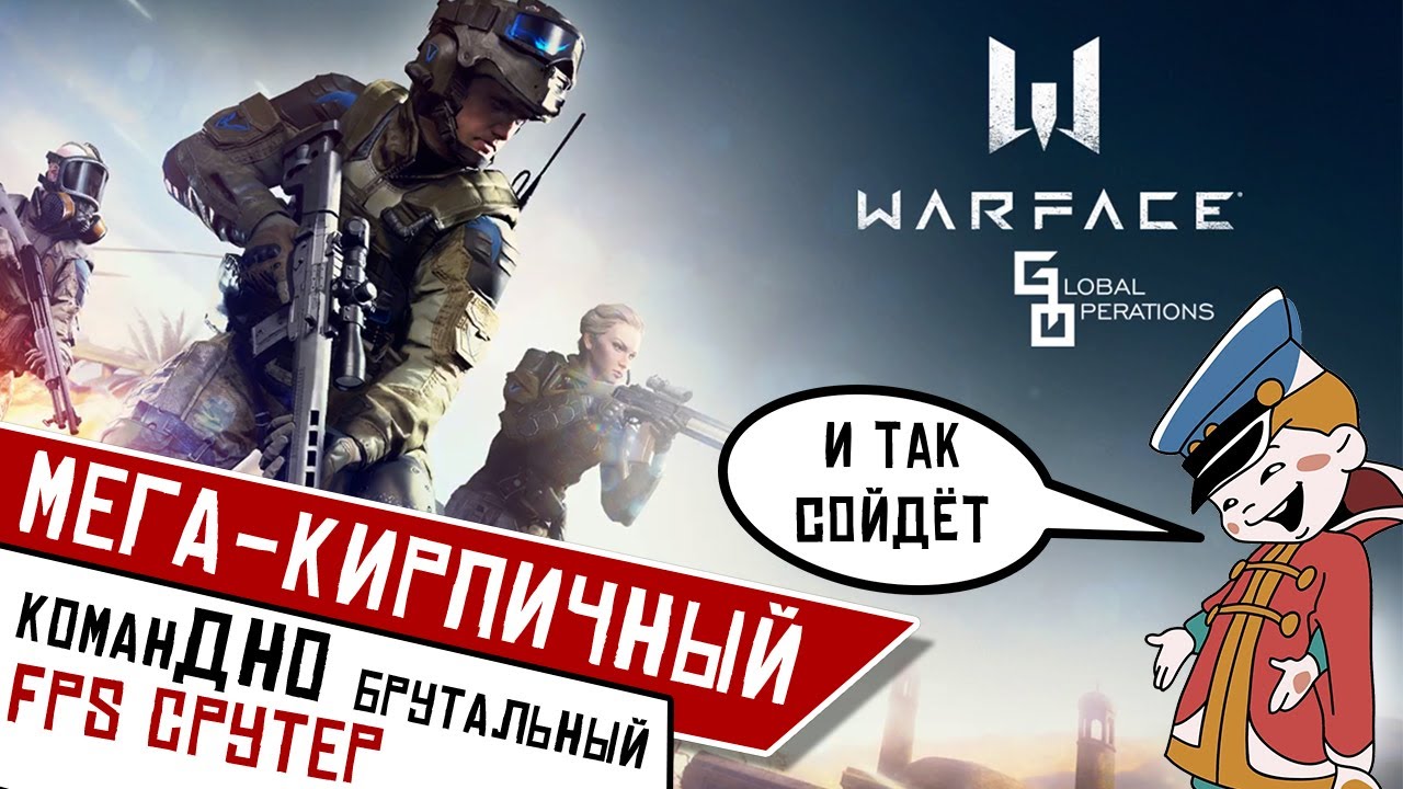 Warface: Global Operations - А зачем делать хорошо, когда и так сойдёт? (ios)
