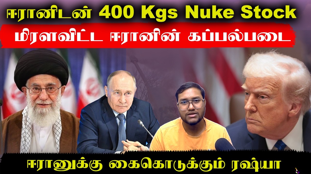 ஈரானிடம் 400 Kgs Nuke..மிரளவிட்ட ஈரானின் கப்பற்படை..ஈரானுக்கு கைகொடுக்கும் ரஷ்யா | Senthil