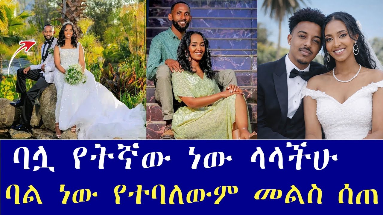 ባሏ የትኛው ነው ላላችሁ? ባል ነው የተባለውም ሰው መልስ ሰጠ እንዳያመልጣችሁ ሁሉንም አስተያየት ይዘን መጠናል