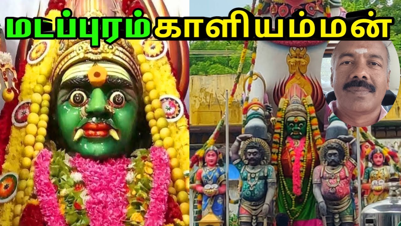 மடப்புரம் காளியம்மன் கோவில்/ madappuram kaliamman Temple
