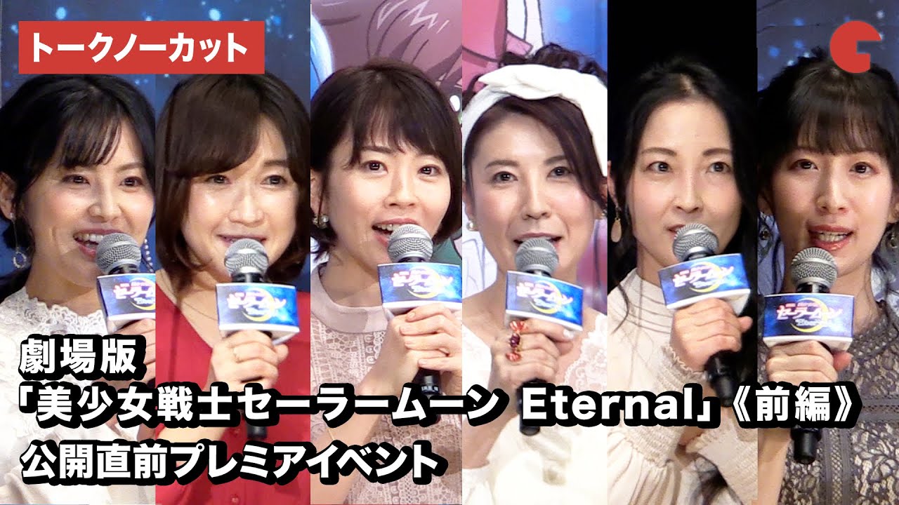 キャスト集結！『劇場版「美少女戦士セーラームーン Eternal」《前編》』公開直前プレミアイベント【トークノーカット】
